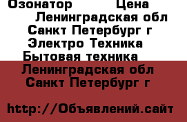 Озонатор TIENS › Цена ­ 23 400 - Ленинградская обл., Санкт-Петербург г. Электро-Техника » Бытовая техника   . Ленинградская обл.,Санкт-Петербург г.